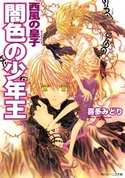 闇色の少年王 西風の皇子 無料試し読みなら漫画 マンガ 電子書籍のコミックシーモア 闇色の少年王 西風の皇子 無料試し読みなら漫画 マンガ 電子書籍のコミックシーモア