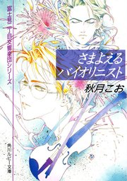 さまよえるバイオリニスト 富士見二丁目交響楽団シリーズ 無料試し読みなら漫画 マンガ 電子書籍のコミックシーモア さまよえるバイオリニスト 富士見二丁目交響楽団シリーズ 無料試し読みなら漫画 マンガ 電子書籍のコミックシーモア