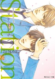 タクミくんシリーズ Station 最新刊 角川ルビー文庫 Kadokawa ごとうしのぶ 無料試し読みなら漫画 マンガ 電子書籍のコミックシーモア