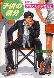 子供の領分 Act 1 ナメてんじゃねぇよ 角川ルビー文庫 吉原理恵子 無料試し読みなら漫画 マンガ 電子書籍のコミックシーモア