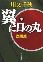 翼に日の丸 中 烈風篇 無料試し読みなら漫画 マンガ 電子書籍のコミックシーモア 翼に日の丸 中 烈風篇 無料試し読みなら漫画 マンガ 電子書籍のコミックシーモア