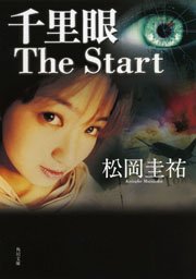 1ページ目 千里眼 The Start 無料試し読みなら漫画 マンガ 電子書籍のコミックシーモア