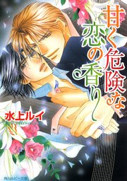 甘く危険な恋の香り｜無料漫画（マンガ）ならコミックシーモア｜水上ルイ