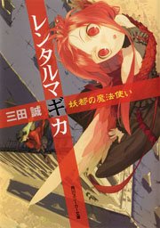 レンタルマギカ 妖都の魔法使い 角川スニーカー文庫 三田誠 無料試し読みなら漫画 マンガ 電子書籍のコミックシーモア