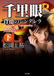 千里眼 背徳のシンデレラ 完全版 下 クラシックシリーズ12 最新刊 角川文庫 松岡圭祐 無料試し読みなら漫画 マンガ 電子書籍のコミックシーモア 千里眼 背徳のシンデレラ 完全版 下 クラシックシリーズ12 最新刊 角川文庫 松岡圭祐 無料試し読みなら漫画 マンガ 電子書籍のコミックシーモア