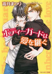 ボディーガードは愛を継ぐ 最新刊 無料試し読みなら漫画 マンガ 電子書籍のコミックシーモア ボディーガードは愛を継ぐ 最新刊 無料試し読みなら漫画 マンガ 電子書籍のコミックシーモア