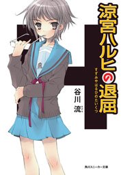 涼宮ハルヒの退屈 無料試し読みなら漫画 マンガ 電子書籍のコミックシーモア 涼宮ハルヒの退屈 無料試し読みなら漫画 マンガ 電子書籍のコミックシーモア
