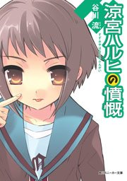 涼宮ハルヒの憤慨 角川スニーカー文庫 谷川流 無料試し読みなら漫画 マンガ 電子書籍のコミックシーモア