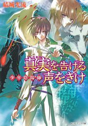 少年陰陽師 真実を告げる声をきけ 無料試し読みなら漫画 マンガ 電子書籍のコミックシーモア