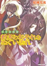 少年陰陽師 数多のおそれをぬぐい去れ 角川ビーンズ文庫 結城光流 無料試し読みなら漫画 マンガ 電子書籍のコミックシーモア
