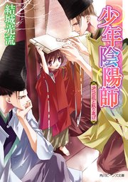 少年陰陽師 夕べの花と散り急げ 無料試し読みなら漫画 マンガ 電子書籍のコミックシーモア