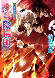 少年陰陽師 招きの音に乱れ飛べ 角川ビーンズ文庫 Kadokawa 結城光流 無料試し読みなら漫画 マンガ 電子書籍のコミックシーモア