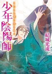 少年陰陽師 こたえぬ背に哭き叫べ 無料試し読みなら漫画 マンガ 電子書籍のコミックシーモア