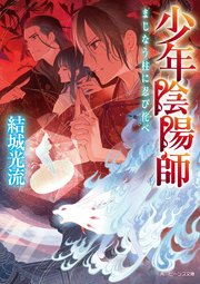 少年陰陽師 まじなう柱に忍び侘べ 最新刊 無料試し読みなら漫画 マンガ 電子書籍のコミックシーモア