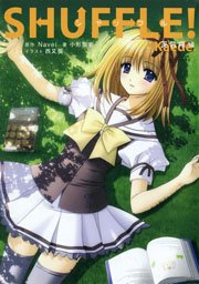 Shuffle 芙蓉楓編 角川単行本ライトノベル Navel 西又葵 小形聖史 無料試し読みなら漫画 マンガ 電子書籍のコミックシーモア Shuffle 芙蓉楓編 角川単行本ライトノベル Navel 西又葵 小形聖史 無料試し読みなら漫画 マンガ 電子書籍のコミックシーモア