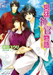 宮廷神官物語 慧眼は明日に輝く 最新刊 無料試し読みなら漫画 マンガ 電子書籍のコミックシーモア