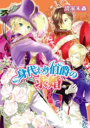 身代わり伯爵の求婚 角川ビーンズ文庫 清家未森 無料試し読みなら漫画 マンガ 電子書籍のコミックシーモア