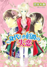 身代わり伯爵の失恋 無料試し読みなら漫画 マンガ 電子書籍のコミックシーモア 身代わり伯爵の失恋 無料試し読みなら漫画 マンガ 電子書籍のコミックシーモア