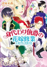 身代わり伯爵の花嫁修業 Ii 嵐を呼ぶ花嫁合宿 無料試し読みなら漫画 マンガ 電子書籍のコミックシーモア