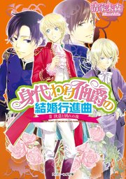 身代わり伯爵の結婚行進曲 Ii 決意と別れの夜 無料試し読みなら漫画 マンガ 電子書籍のコミックシーモア 身代わり伯爵の結婚行進曲 Ii 決意と別れの夜 無料試し読みなら漫画 マンガ 電子書籍のコミックシーモア