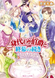 身代わり伯爵と終幕の続き 最新刊 角川ビーンズ文庫 清家未森 無料試し読みなら漫画 マンガ 電子書籍のコミックシーモア 身代わり伯爵と終幕の続き 最新刊 角川ビーンズ文庫 清家未森 無料試し読みなら漫画 マンガ 電子書籍のコミックシーモア