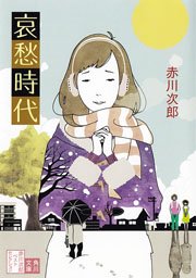 哀愁時代 最新刊 角川文庫 赤川次郎 無料試し読みなら漫画 マンガ 電子書籍のコミックシーモア 哀愁時代 最新刊 角川文庫 赤川次郎 無料試し読みなら漫画 マンガ 電子書籍のコミックシーモア