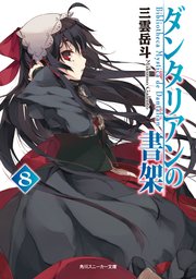 ダンタリアンの書架8 最新刊 無料試し読みなら漫画 マンガ 電子書籍のコミックシーモア ダンタリアンの書架8 最新刊 無料試し読みなら漫画 マンガ 電子書籍のコミックシーモア