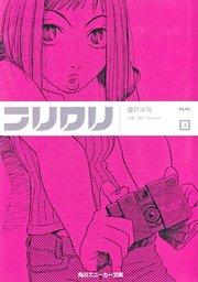 フリクリ 3 最新刊 角川スニーカー文庫 Gainax 榎戸洋司 無料試し読みなら漫画 マンガ 電子書籍のコミックシーモア フリクリ 3 最新刊 角川スニーカー文庫 Gainax 榎戸洋司 無料試し読みなら漫画 マンガ 電子書籍のコミックシーモア