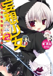 妄想少女2 どうぞ私を召し上がれ 無料試し読みなら漫画 マンガ 電子書籍のコミックシーモア 妄想少女2 どうぞ私を召し上がれ 無料試し読みなら漫画 マンガ 電子書籍のコミックシーモア