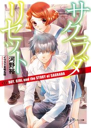 サクラダリセット7 Boy Girl And The Story Of Sagrada 最新刊 角川スニーカー文庫 河野裕 無料試し読みなら漫画 マンガ 電子書籍のコミックシーモア サクラダリセット7 Boy Girl And The Story Of Sagrada 最新刊 角川スニーカー文庫 河野裕 無料試し読みなら漫画 マンガ 電子書籍のコミックシーモア