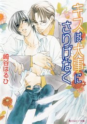 キスは大事にさりげなく 角川ルビー文庫 崎谷はるひ 無料試し読みなら漫画 マンガ 電子書籍のコミックシーモア キスは大事にさりげなく 角川ルビー文庫 崎谷はるひ 無料試し読みなら漫画 マンガ 電子書籍のコミックシーモア