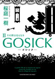 Gosick Ii ゴシック その罪は名もなき 角川文庫 桜庭一樹 無料試し読みなら漫画 マンガ 電子書籍のコミックシーモア