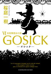 Gosick Vi ゴシック 仮面舞踏会の夜 角川文庫 桜庭一樹 無料試し読みなら漫画 マンガ 電子書籍のコミックシーモア