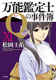 万能鑑定士qの事件簿 Xi 無料試し読みなら漫画 マンガ 電子書籍のコミックシーモア 万能鑑定士qの事件簿 Xi 無料試し読みなら漫画 マンガ 電子書籍のコミックシーモア
