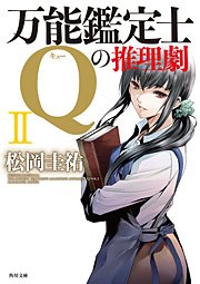 万能鑑定士qの推理劇 Ii 無料試し読みなら漫画 マンガ 電子書籍のコミックシーモア