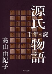 源氏物語 千年の謎 1巻 無料試し読みなら漫画 マンガ 電子書籍のコミックシーモア 源氏物語 千年の謎 1巻 無料試し読みなら漫画 マンガ 電子書籍のコミックシーモア