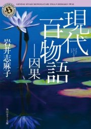 現代百物語 因果 角川ホラー文庫 岩井志麻子 無料試し読みなら漫画 マンガ 電子書籍のコミックシーモア