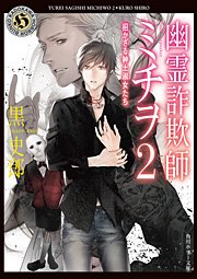 幽霊詐欺師ミチヲ2 招かざる紳士淑女たち 角川ホラー文庫 黒史郎 無料試し読みなら漫画 マンガ 電子書籍のコミックシーモア 幽霊詐欺師ミチヲ2 招かざる紳士淑女たち 角川ホラー文庫 黒史郎 無料試し読みなら漫画 マンガ 電子書籍のコミックシーモア