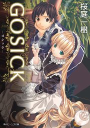 Gosick ゴシック ビーンズ文庫 無料試し読みなら漫画 マンガ 電子書籍のコミックシーモア