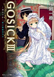 Gosick Iii ゴシック 青い薔薇の下で ビーンズ文庫 無料試し読みなら漫画 マンガ 電子書籍のコミックシーモア