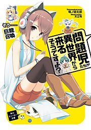 問題児たちが異世界から来るそうですよ そう 巨龍召喚 角川スニーカー文庫 竜ノ湖太郎 無料試し読みなら漫画 マンガ 電子書籍のコミックシーモア 問題児たちが異世界から来るそうですよ そう 巨龍召喚 角川スニーカー文庫 竜ノ湖太郎 無料試し読みなら漫画 マンガ 電子書籍のコミックシーモア