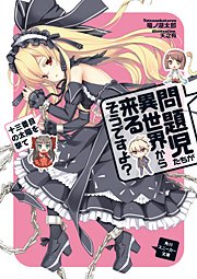 問題児たちが異世界から来るそうですよ 十三番目の太陽を撃て 無料試し読みなら漫画 マンガ 電子書籍のコミックシーモア