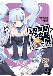 問題児たちが異世界から来るそうですよ 落陽 そして墜月 無料試し読みなら漫画 マンガ 電子書籍のコミックシーモア