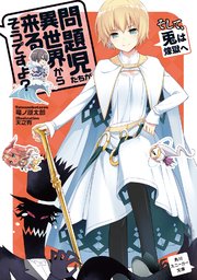 問題児たちが異世界から来るそうですよ そして 兎は煉獄へ 角川スニーカー文庫 竜ノ湖太郎 無料試し読みなら漫画 マンガ 電子書籍のコミックシーモア