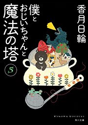 僕とおじいちゃんと魔法の塔 5 無料試し読みなら漫画 マンガ 電子書籍のコミックシーモア