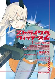 ストライクウィッチーズ2 1 伝説の魔女達 無料試し読みなら漫画 マンガ 電子書籍のコミックシーモア