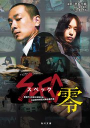 Spec 零 無料試し読みなら漫画 マンガ 電子書籍のコミックシーモア Spec 零 無料試し読みなら漫画 マンガ 電子書籍のコミックシーモア