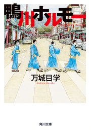 鴨川ホルモー 1巻 無料試し読みなら漫画 マンガ 電子書籍のコミックシーモア 鴨川ホルモー 1巻 無料試し読みなら漫画 マンガ 電子書籍のコミックシーモア