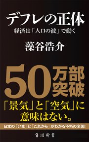 デフレの正体 経済は 人口の波 で動く 最新刊 無料試し読みなら漫画 マンガ 電子書籍のコミックシーモア デフレの正体 経済は 人口の波 で動く 最新刊 無料試し読みなら漫画 マンガ 電子書籍のコミックシーモア