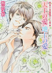 天上の愛 地上の愛 富士見二丁目交響楽団シリーズ 第7部 無料試し読みなら漫画 マンガ 電子書籍のコミックシーモア 天上の愛 地上の愛 富士見二丁目交響楽団シリーズ 第7部 無料試し読みなら漫画 マンガ 電子書籍のコミックシーモア